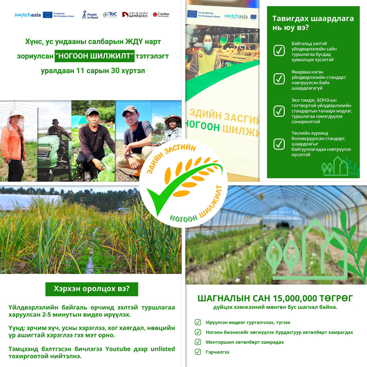 Хөдөө аж ахуйн хүнс, ус ундааны салбарын жижиг, дунд үйлдвэрлэгч (ЖДҮ) нарт зориулсан үндэсний “Ногоон шилжилт” тэтгэлэгт уралдаанд оролцохыг урьж байна