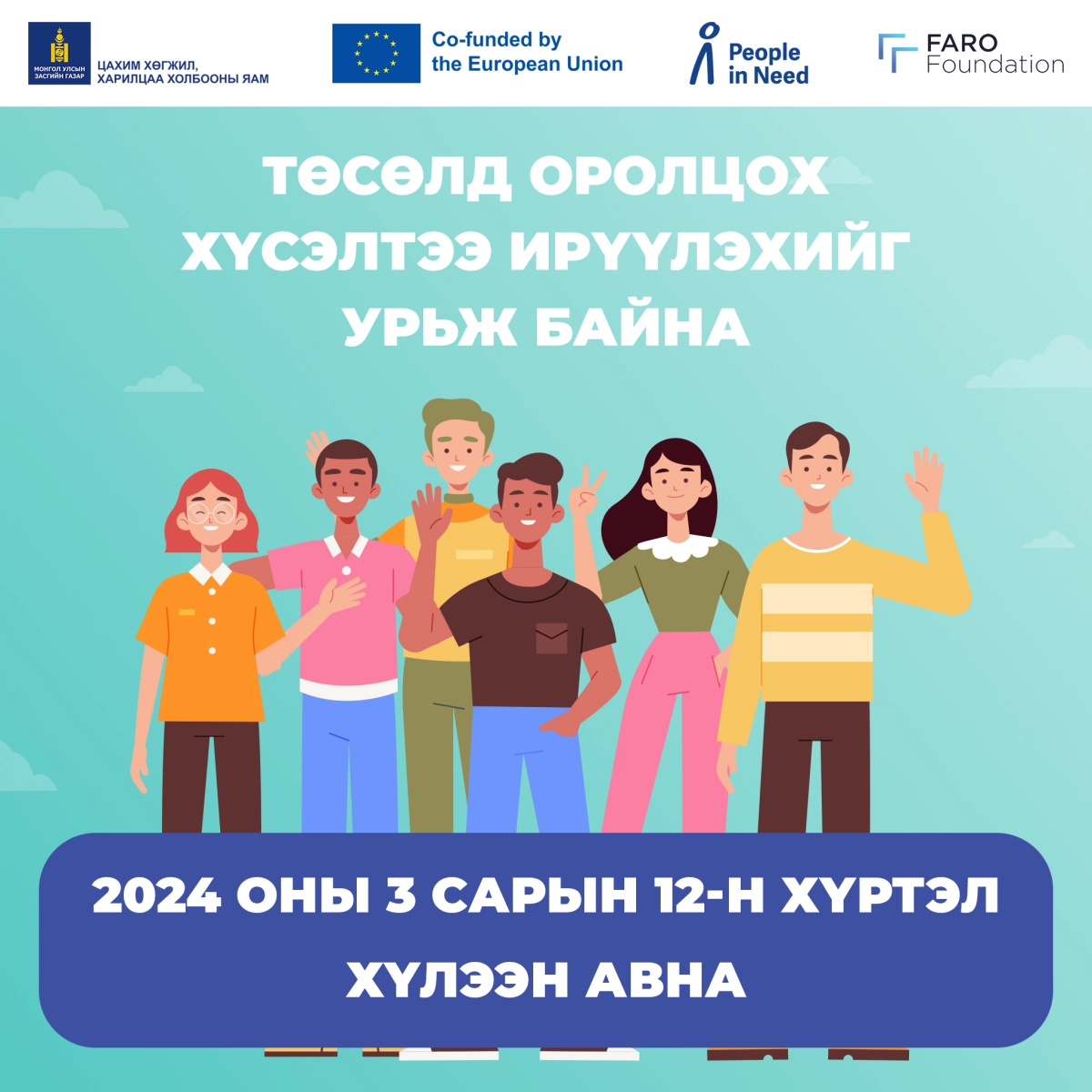  Иргэний нийгмийн байгууллагыг (ИНБ) чадавхжуулах замаар цахим оролцоог нэмэгдүүлэх нь /DICE/ төслийн хүрээнд  Улаанбаатар хот болон Өмнөговь аймагт зорилтот бүлгүүдтэй ажилладаг ИНБ-уудыг төсөлд оролцох хүсэлтээ илэрхийлэхийг урьж байна 