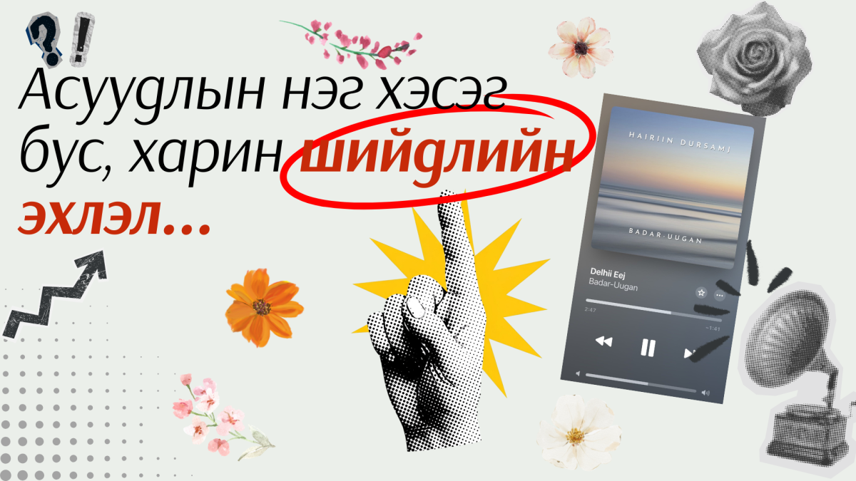 Монголын залуус тогтвортой ирээдүйн төлөө тойрог эдийн засгийг хэрхэн түүчээлж байна вэ?