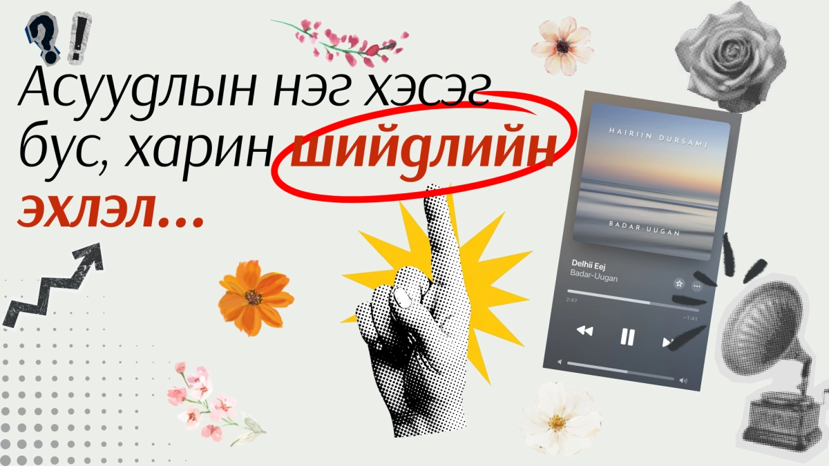 Монголын залуус тогтвортой ирээдүйн төлөө тойрог эдийн засгийг хэрхэн түүчээлж байна вэ? 