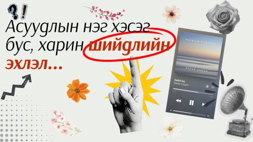 Монголын залуус тогтвортой ирээдүйн төлөө тойрог эдийн засгийг хэрхэн түүчээлж байна вэ? 